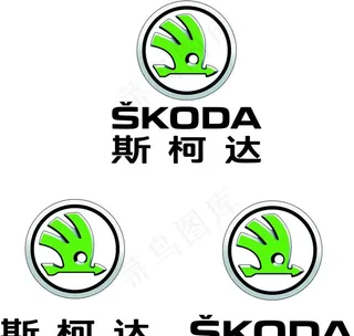斯柯达图片