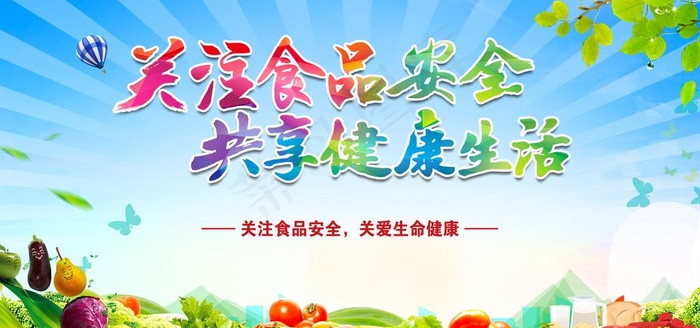 关注食品安全 共享健康生活图片