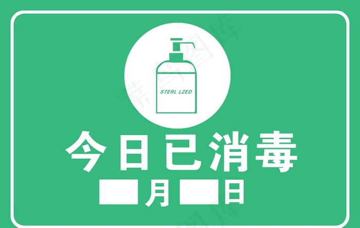 今日已消毒图片psd模版下载