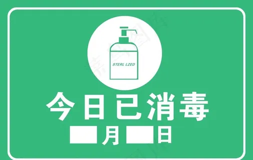 今日已消毒图片