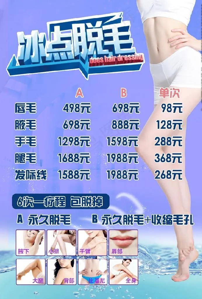 脱毛皮肤管理价目表图片(2480X3508(DPI:300))psd模版下载