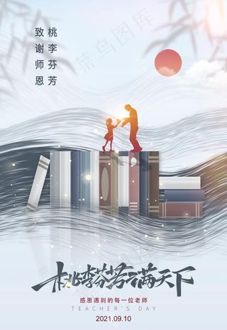 教师节海报图片