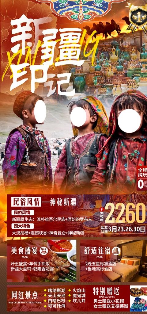 新疆旅游海报图片psd模版下载