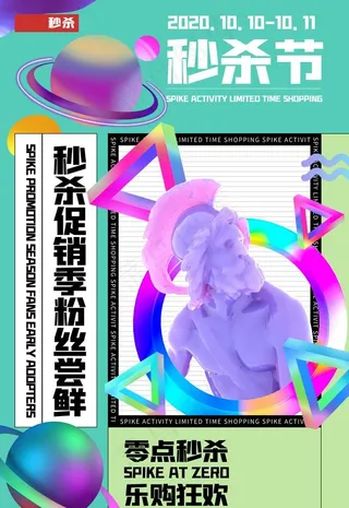 波普风电商零点秒杀海报图片