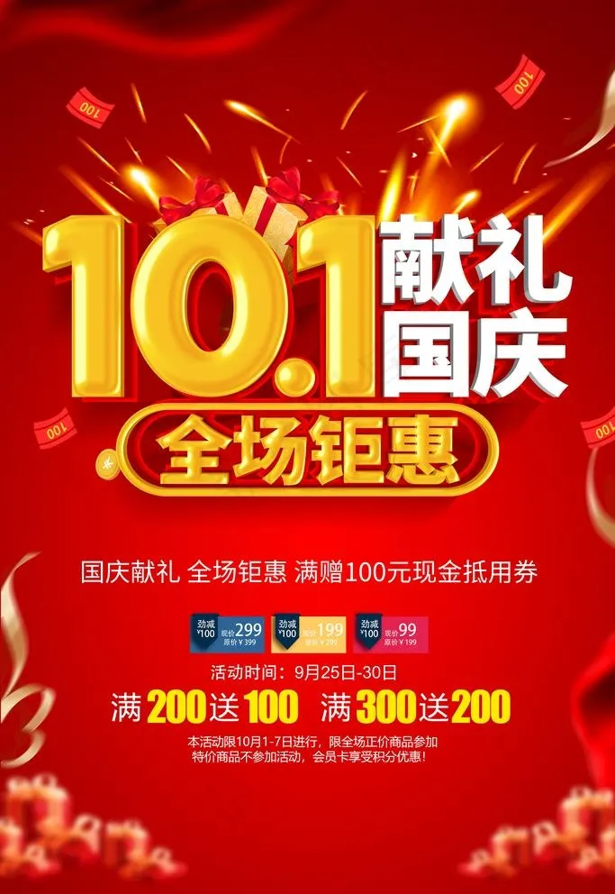 国庆促销海报图片(3543x5315)psd模版下载