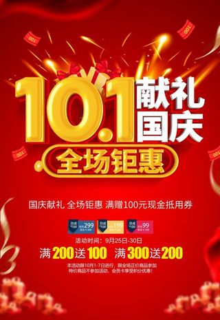 国庆促销海报图片