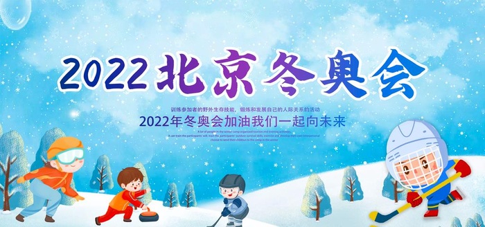 冬奥会 图片(7087x3543)psd模版下载