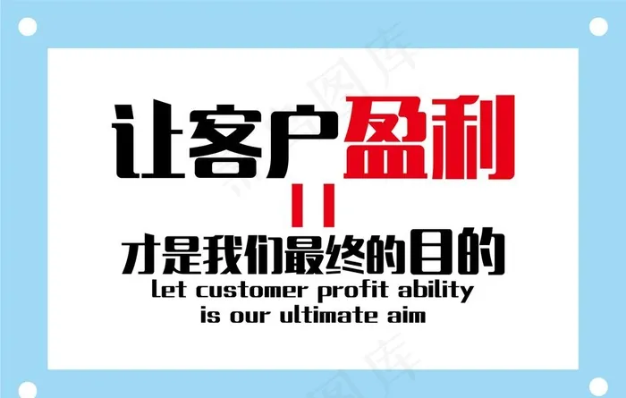 让客户盈利励志企业文化墙图片ai矢量模版下载