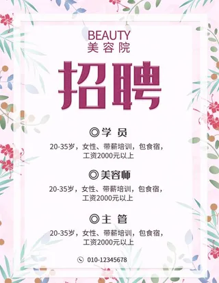 美容招聘图片