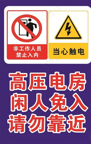 闲人免入 请勿靠近 当心触电图片