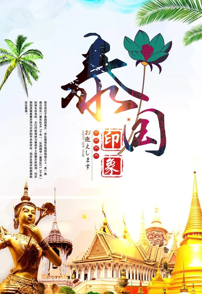 泰国之旅图片(3543x5315)psd模版下载