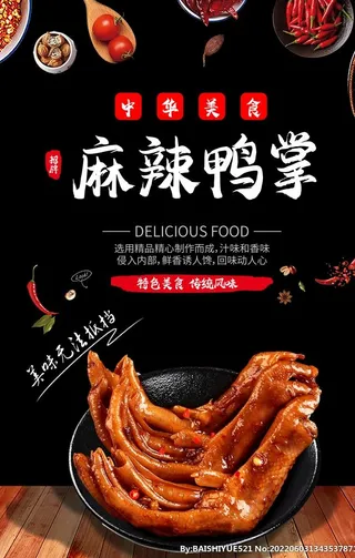 麻辣鸭掌海报图片