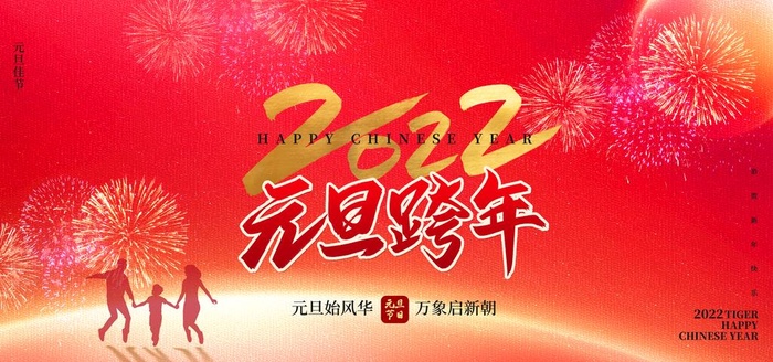 2022元旦图片(7087x3543)psd模版下载