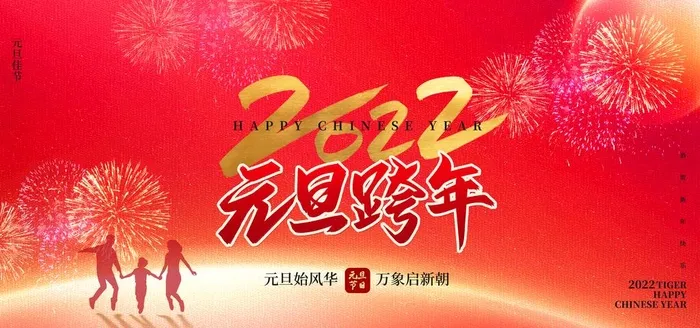 2022元旦图片(7087x3543)psd模版下载