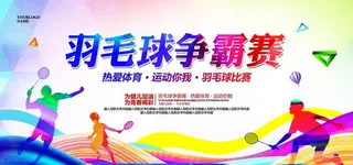 羽毛球比赛展板图片
