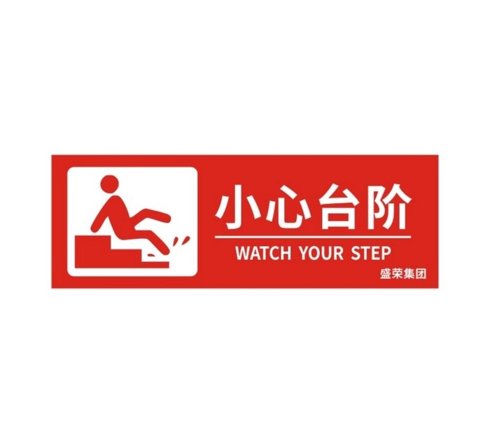 小心台阶图片