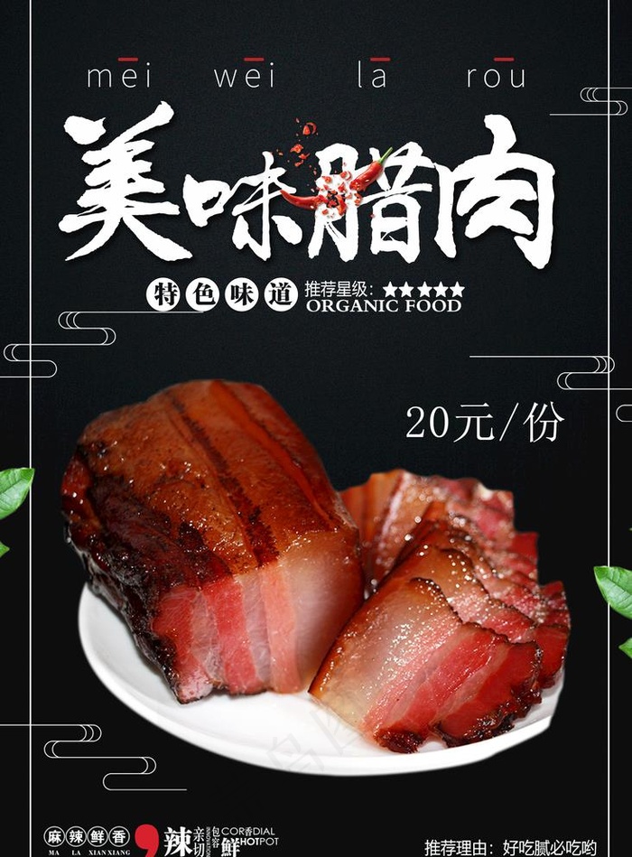 美味腊肉图片