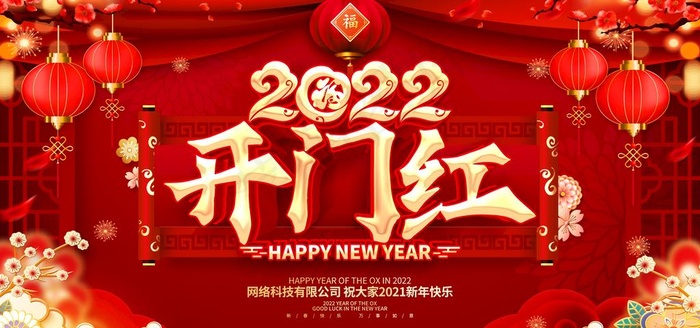 2022开门红图片(7087x3543)psd模版下载