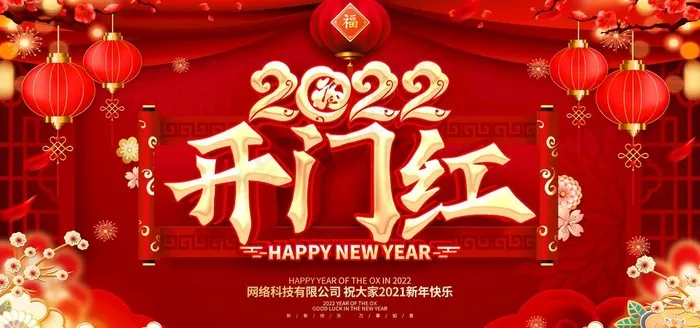 2022开门红图片(7087x3543)psd模版下载