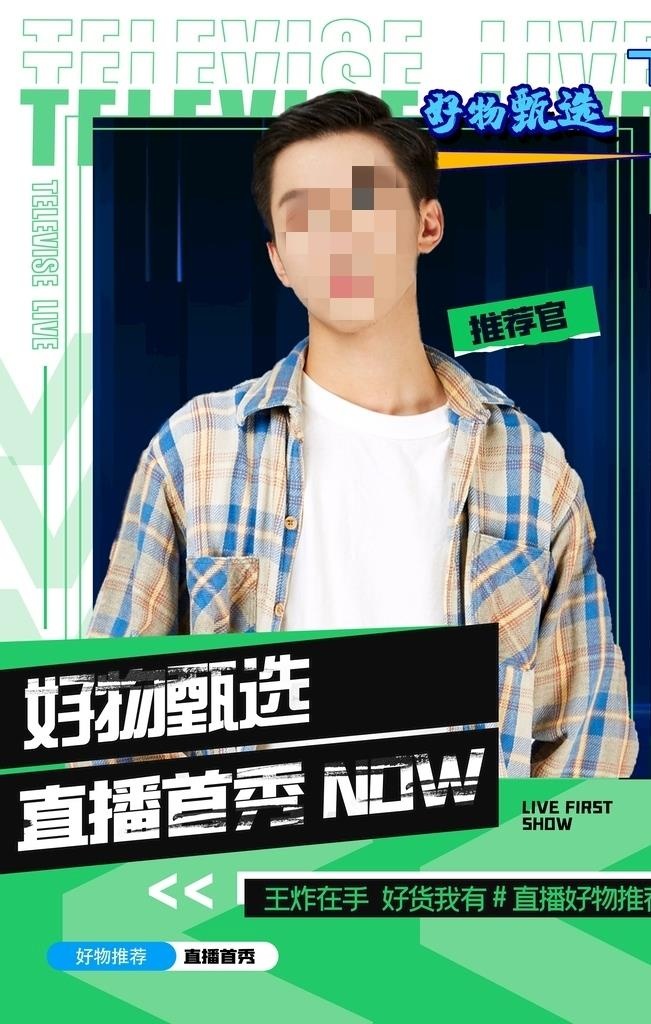 直播预告图片(4724x7087)psd模版下载