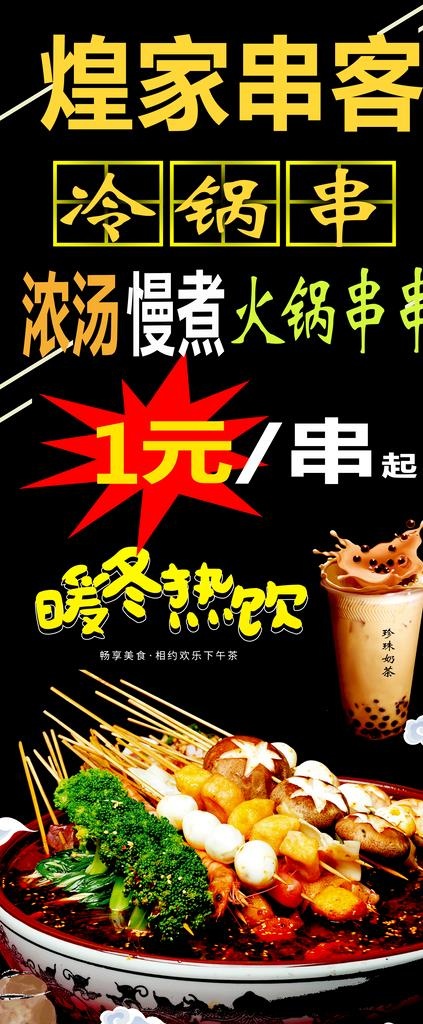 串串展架图片(2204x4961)psd模版下载