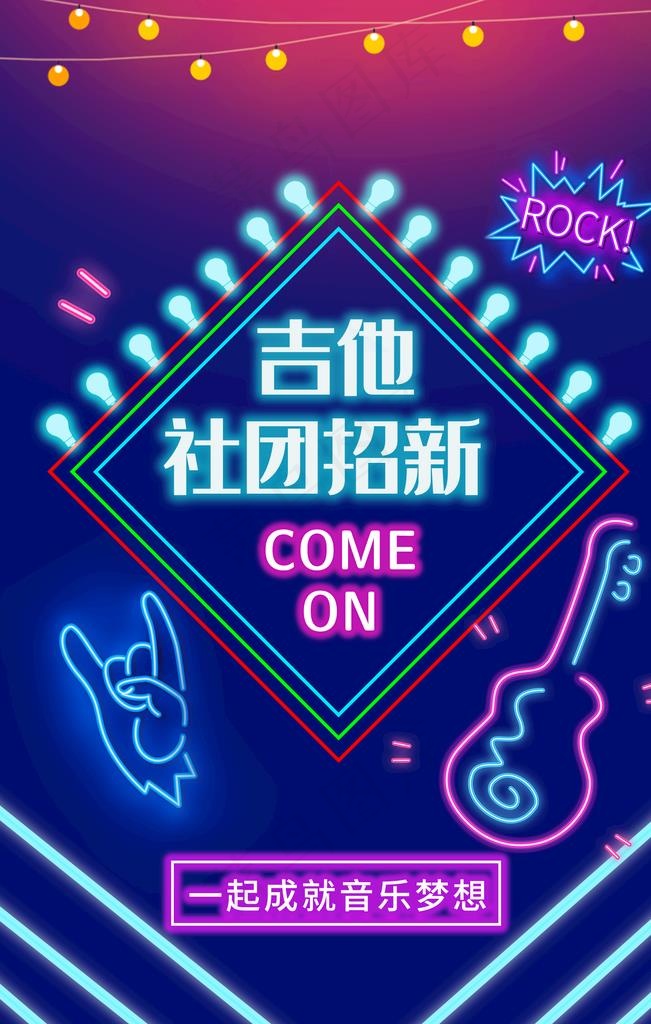 霓虹灯海报图片psd模版下载