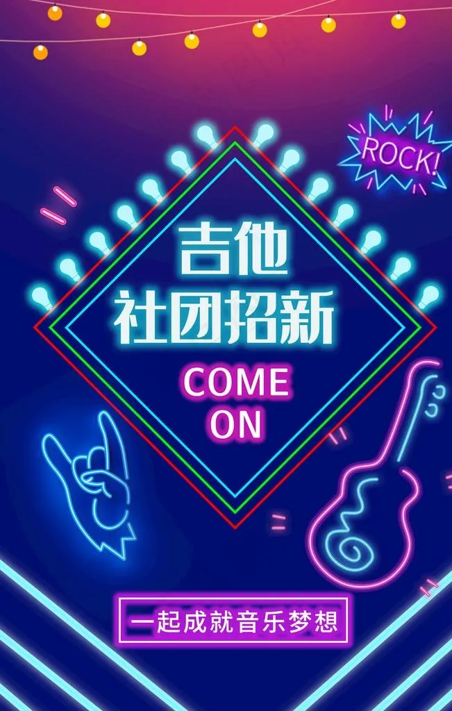 霓虹灯海报图片psd模版下载