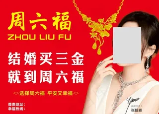 周六福户外广告图片