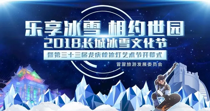 冰雪主视觉   冰雪相约世园图片(1920x1080)psd模版下载