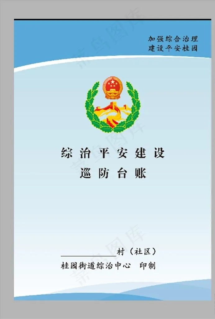巡防台账封面图片(2480x3508)psd模版下载