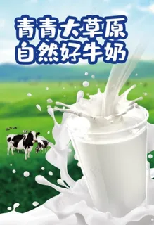 天然好牛奶图片 天然好牛奶图片