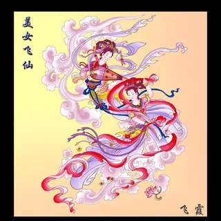 飞仙仙女图图片