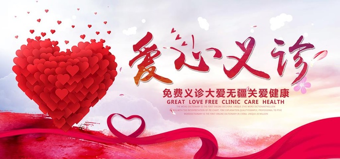 爱心义诊图片