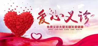 爱心义诊图片