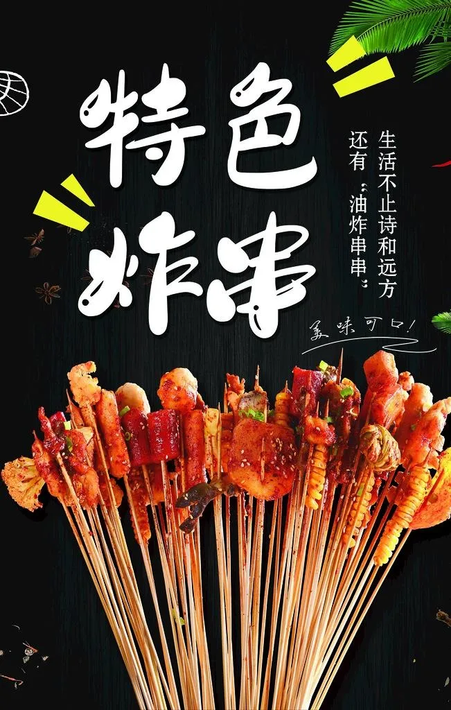 炸串海报图片(1575x2362)psd模版下载