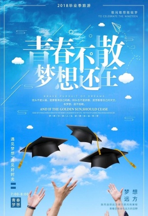 毕业季海报图片