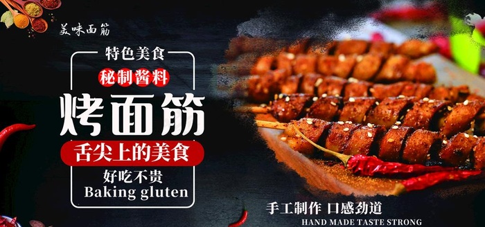烤面筋图片