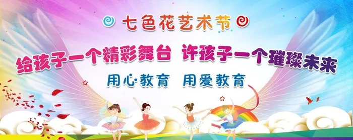 七色花艺术节图片(5512x2362)psd模版下载