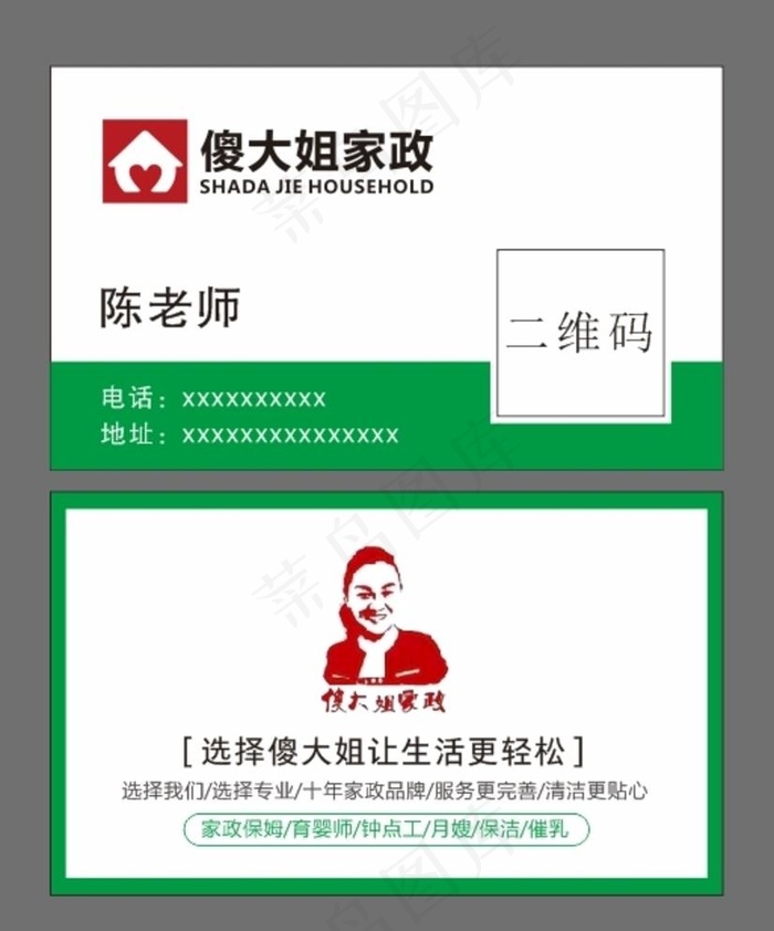 傻大姐家政名片图片cdr矢量模版下载