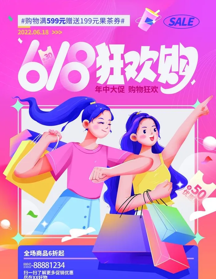 618狂欢购图片(3555x4740)psd模版下载