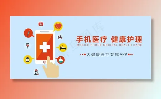 手机医疗 健康护理图片