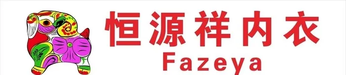 恒源祥图片cdr矢量模版下载