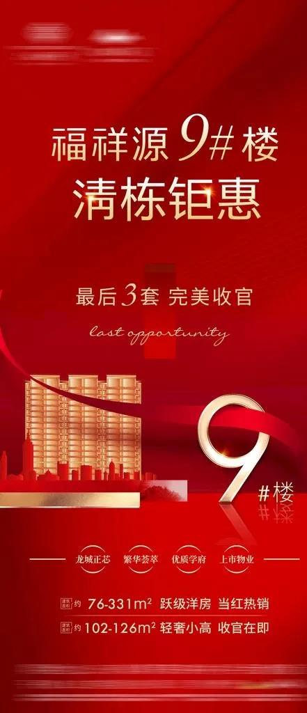 房地产清盘清栋钜惠图片(1080x2337)psd模版下载