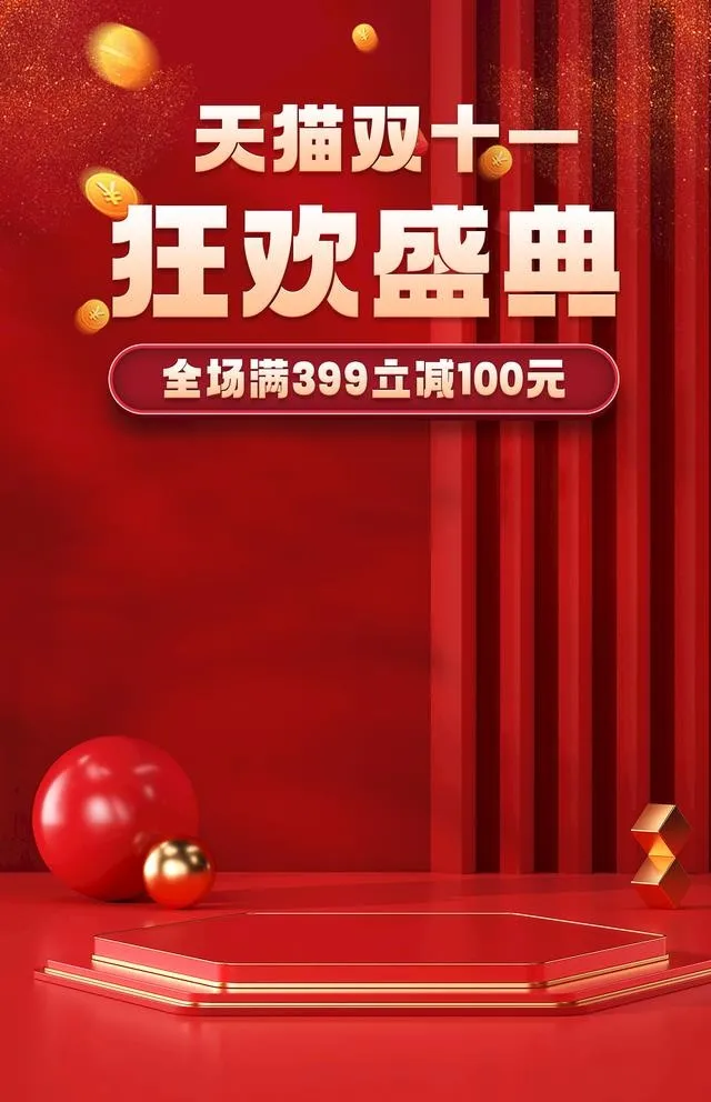 双十一图片(1200x1920)psd模版下载