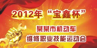 技能运动会图片