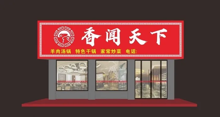 香闻天下羊肉馆门头图片cdr矢量模版下载