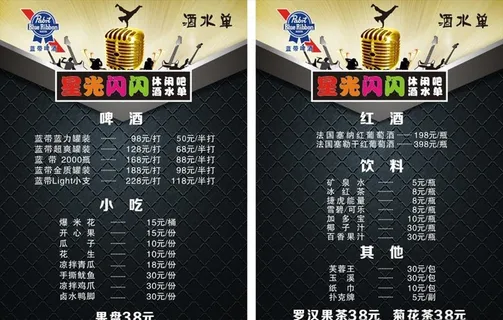 星光闪闪酒水单图片