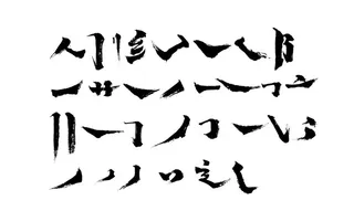 书法毛笔笔画笔触矢量图片