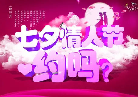 七夕情人节约吗？图片