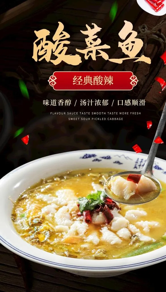酸菜鱼图片(790x1312)psd模版下载